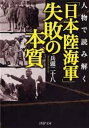 人物で読み解く 「日本陸海軍」失敗の本質 （PHP文庫） 兵頭二十八