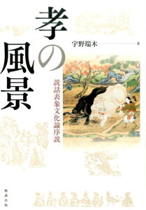 孝の風景 説話表象文化論序説 [ 宇野瑞木 ]