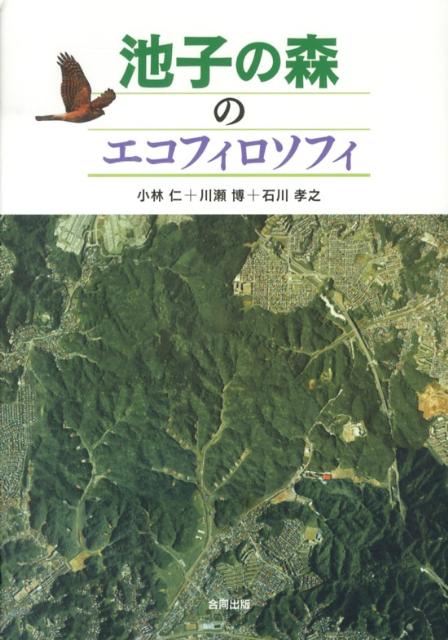 大都市近郊に奇跡的に残された池子の森。この貴重な森の生態系を守るためにわたしたちにできることとは？池子の森を守るために、富野暉一郎市場のブレーンとして、生態系調査を主導し、政策理論を構築した著者たちが、当時の逗子市の画期的な環境政策を紹介しつつ、子どもたちと森の未来へ向けてエコフィロソフィ“自然と人間の関係”を問う。