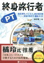 終身旅行者PT 資産運用 ビジネス 居住国分散ー国家の歩き方徹底ガ （Modern alchemists series） 木村昭二