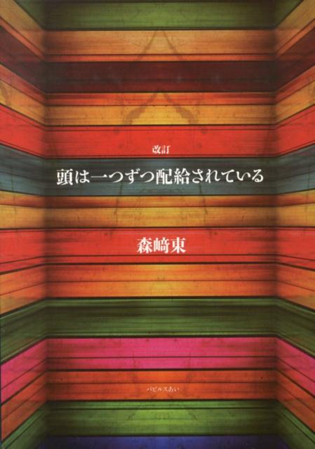 頭は一つずつ配給されている改訂