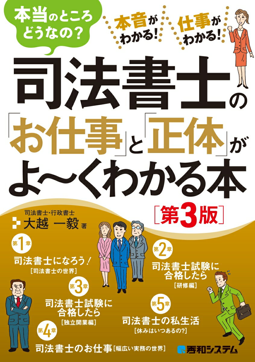 司法書士の「お仕事」と「正体」がよ〜くわかる本［第3版］