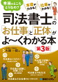 司法書士の「お仕事」と「正体」-って！？知っていそうで知らない…そんなアレやコレがわかる本です。