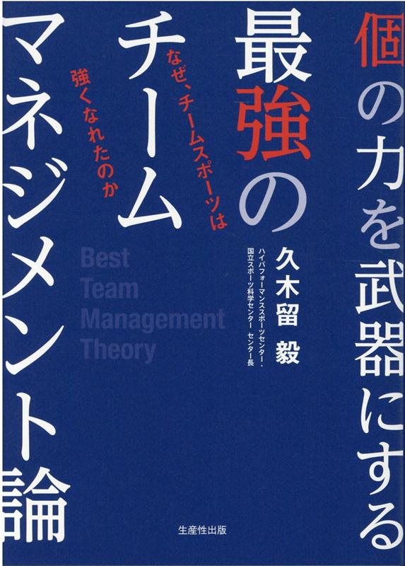 なぜ、チームスポーツは強くなれたのか 久木留毅 生産性出版コ ノ チカラ オ ブキ ニ スル サイキョウ ノ チーム マネジメントロン クキドメ,タケシ 発行年月：2021年05月 予約締切日：2021年05月13日 ページ数：237p サイズ：単行本 ISBN：9784820121183 久木留毅（クキドメタケシ） JSCハイパフォーマンススポーツセンター国立スポーツ科学センターセンター長。ハイパフォーマンス戦略部部長／専修大学教授。筑波大学大学院体育研究科修了。スポーツ医学博士。法政大学大学院政策科学専攻修了。英国ラフバラ大学客員研究員、スポーツ庁参与、日本パラリンピック委員会（JPC）特別強化委員会委員、ASPC（国際スポーツ強化拠点連合）アジア大陸理事、UWW（世界レスリング連合）テクニカル委員会委員・科学委員会委員、日本オリンピック委員会（JOC）情報戦略部門部門長、日本レスリング協会ナショナルチームコーチ兼テクニカルディレクターなどを歴任（本データはこの書籍が刊行された当時に掲載されていたものです） 第1章　「個の力」をどう磨くのか／第2章　「覚悟」ー世界と戦うためにすべてを捨てる勇気／第3章　「決断」ーチームと組織の構築に必要な考え方／第4章　「改革」ー日常を世界基準に／第5章　「挑戦」ー個の戦いで世界に負けない／理想の探求／第6章　最強のチームマネジメントに必要な「個の力」 行動が変われば、パフォーマンスも変化する。時代の転換期を迎えたとき、自己調整力（セルフレギュレーション）、適応力（アダプタビリティ）、持続力・耐久力（レジリエンス）の強化が組織の未来を決める。 本 ホビー・スポーツ・美術 スポーツ その他