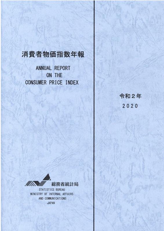 消費者物価指数年報（令和2年）