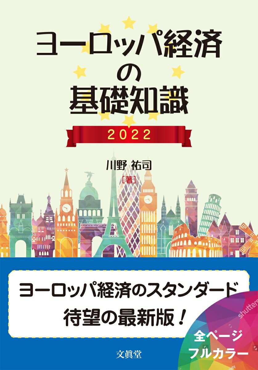 ヨーロッパ経済の基礎知識 2022