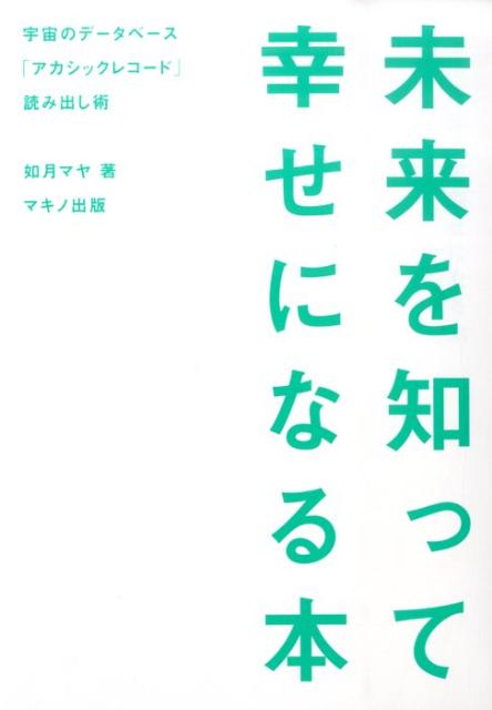 未来を知って幸せになる本