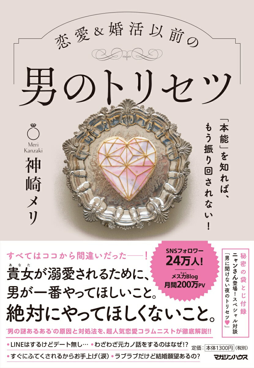 「本能」を知れば、もう振り回されない！恋愛＆婚活以前の 男のトリセツ [ 神崎メリ ]