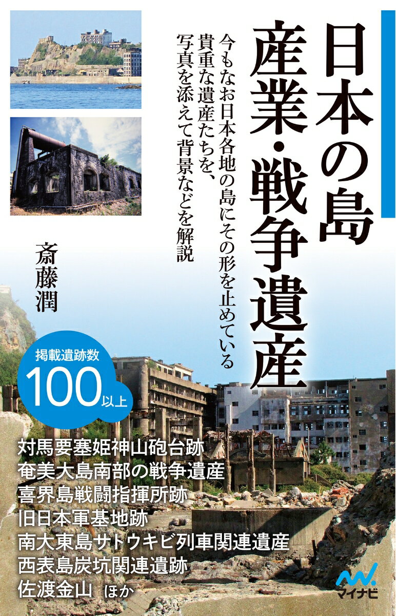 日本の島 産業・戦争遺産