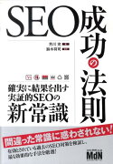 SEO成功の法則