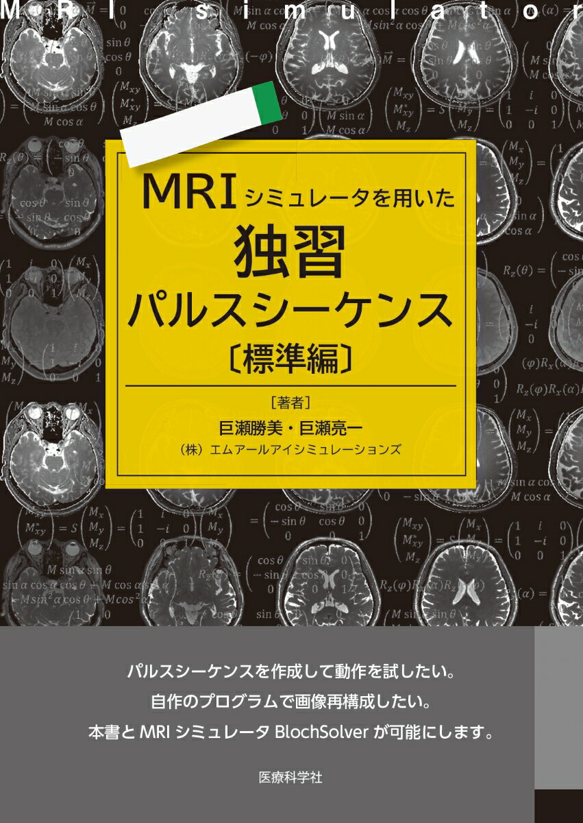 MRIシミュレータを用いた独習パルスシーケンス〔標準編〕