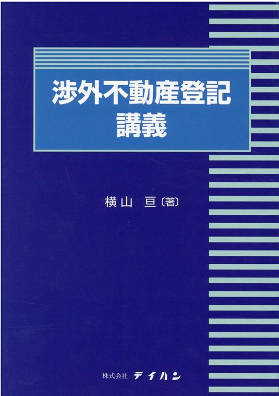 渉外不動産登記講義 [ 横山亘 ]