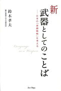 新・武器としてのことば