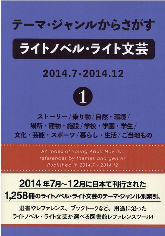 テーマ・ジャンルからさがすライトノベル・ライト文芸 2014．7-2014．12（1）