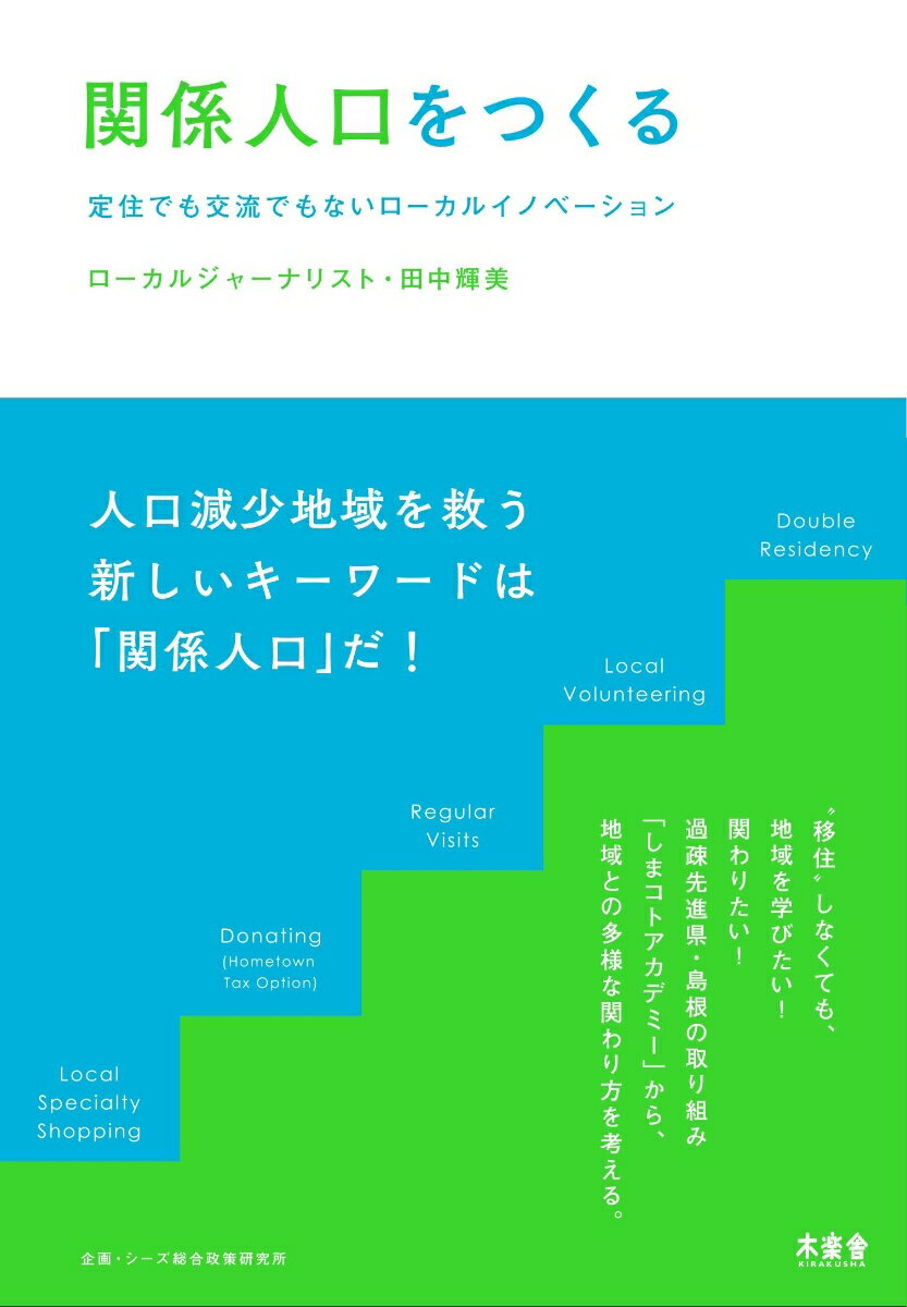 関係人口をつくる 定住でも交流でもないローカルイノベーション [ 田中輝美 ]