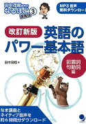 改訂新版 英語のパワー基本語【前置詞・句動詞編】