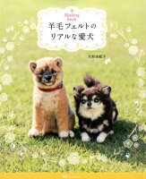 羊毛フェルトのリアルな愛犬