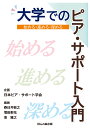 始める・進める・深める 日本ピア・サポート学会 春日井 敏之 ほんの森出版ダイガクデノピアサポートニュウモン ニホンピアサポートガッカイ カスガイ トシユキ 発行年月：2020年10月15日 予約締切日：2020年09月30日 ページ数：112p サイズ：単行本 ISBN：9784866141183 春日井敏之（カスガイトシユキ） 立命館大学大学院教職研究科教授。日本ピア・サポート学会研究調査委員長、学校心理士。1990年代から地域で「不登校の親の会」を立ち上げ、「登校拒否・不登校問題全国連絡会」世話人を務める。2000年代から学校現場で教職員と共にケース会議を重ね、現在は毎月5か所で継続している。同時期に大学ではインターンシップの授業を開講し、学生が児童館や単位制課程高校に支援に入っている。これらは、ピア・サポート実践研究の原点となっている。著書多数 増田梨花（マスダリカ） 立命館大学大学院人間科学研究科教授。日本ピア・サポート学会理事、博士（臨床心理学）、臨床心理士、ピア・サポート・コーディネーター。カナダやイギリス、香港の研究者らと絵本と音楽を活用したピア・サポートの研究を行っている。YouTubeチャンネル「絵本ジャズ」で、香港の絵本作家と共同で絵本『マスクマンロッキー』を制作するなど実践を配信中 池雅之（イケマサユキ） 高知工科大学共通教育教室教授。日本ピア・サポート学会理事、高知工科大学健康管理センター長、高知県臨床心理士会会長、臨床心理士、公認心理師。高知県教育委員会でのピア・サポート活動実践研究事業や、高知県内の大学、高等学校、中学校、被害者支援、難病相談、いのちの電話などでピア・サポート活動を推進。四国初の「日本ピア・サポート学会」第18回総会・研究大会（高知大会）の開催に力を注ぐ。論文・分担執筆多数（本データはこの書籍が刊行された当時に掲載されていたものです） 第1部　入門編　始める（青年期の発達課題と大学における学生支援ーなぜ今、ピア・サポート活動なのか／大学におけるピア・サポート活動の可能性／これからピア・サポート活動を始めるにあたってのポイント　ほか）／第2部　実践編　進める（関西大学ピア・コミュニティによる多様な学生支援ー継続的実践の試み／全学共通科目「共に支え、学び合うピア・サポート」ー岐阜大学における導入と展開／ピア・サポートモデルによるカリキュラム・デザインの試みー道徳・総合学習のなかで　ほか）／第3部　理論編　深める（青年期の自己形成とピア・サポート活動／傾聴理論とピア・サポート活動／ファシリテーションとスーパービジョンの理論ーピア・サポーターとしての大学院生・大学生に向けて　ほか） 本 人文・思想・社会 教育・福祉 教育