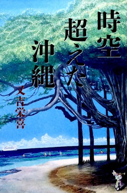 時空超えた沖縄