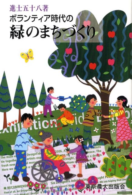 ボランティア時代の緑のまちづくり 環境共生都市の実際 （シリーズ・実学の森） [ 進士五十八 ]