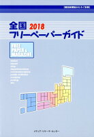 全国フリーペーパーガイド 2018