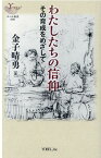 わたしたちの信仰 その育成をめざして （ヨベル新書） [ 金子晴勇 ]