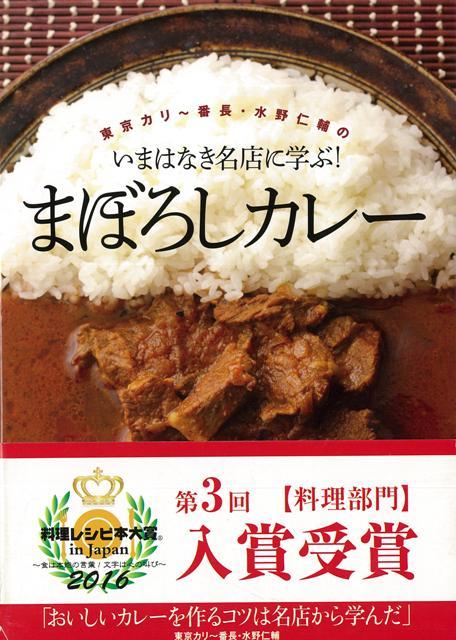 【バーゲン本】いまはなき名店に学ぶ！まぼろしカレー