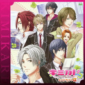 キミカレ～新学期～ミニドラマCD+α [ (ドラマCD) ]