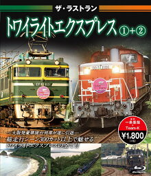 ザ・ラストラン トワイライトエクスプレス1+2【Blu-ray】 [ (鉄道) ]