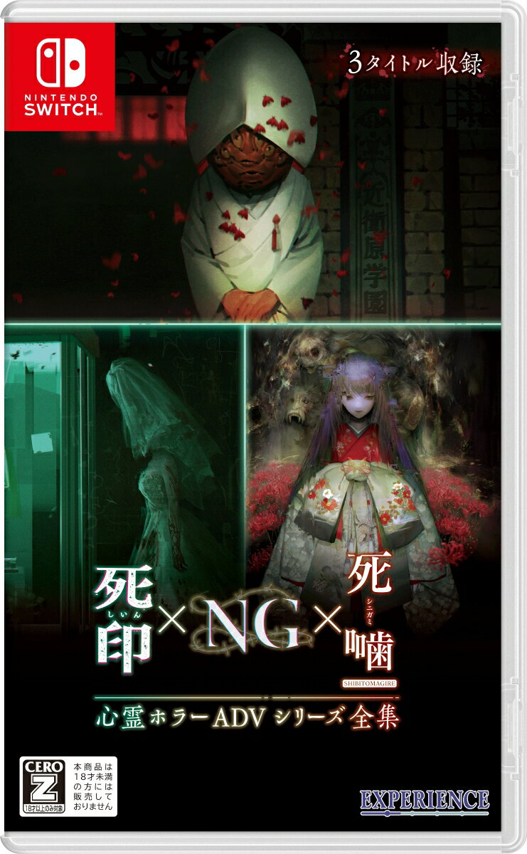 心霊ホラーADVシリーズ全集 死印×NG×死噛