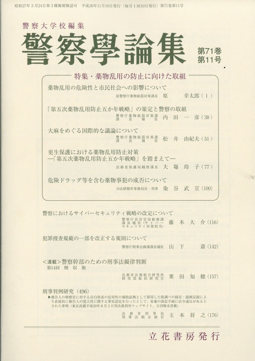 警察学論集 2018年 11月号 [雑誌]