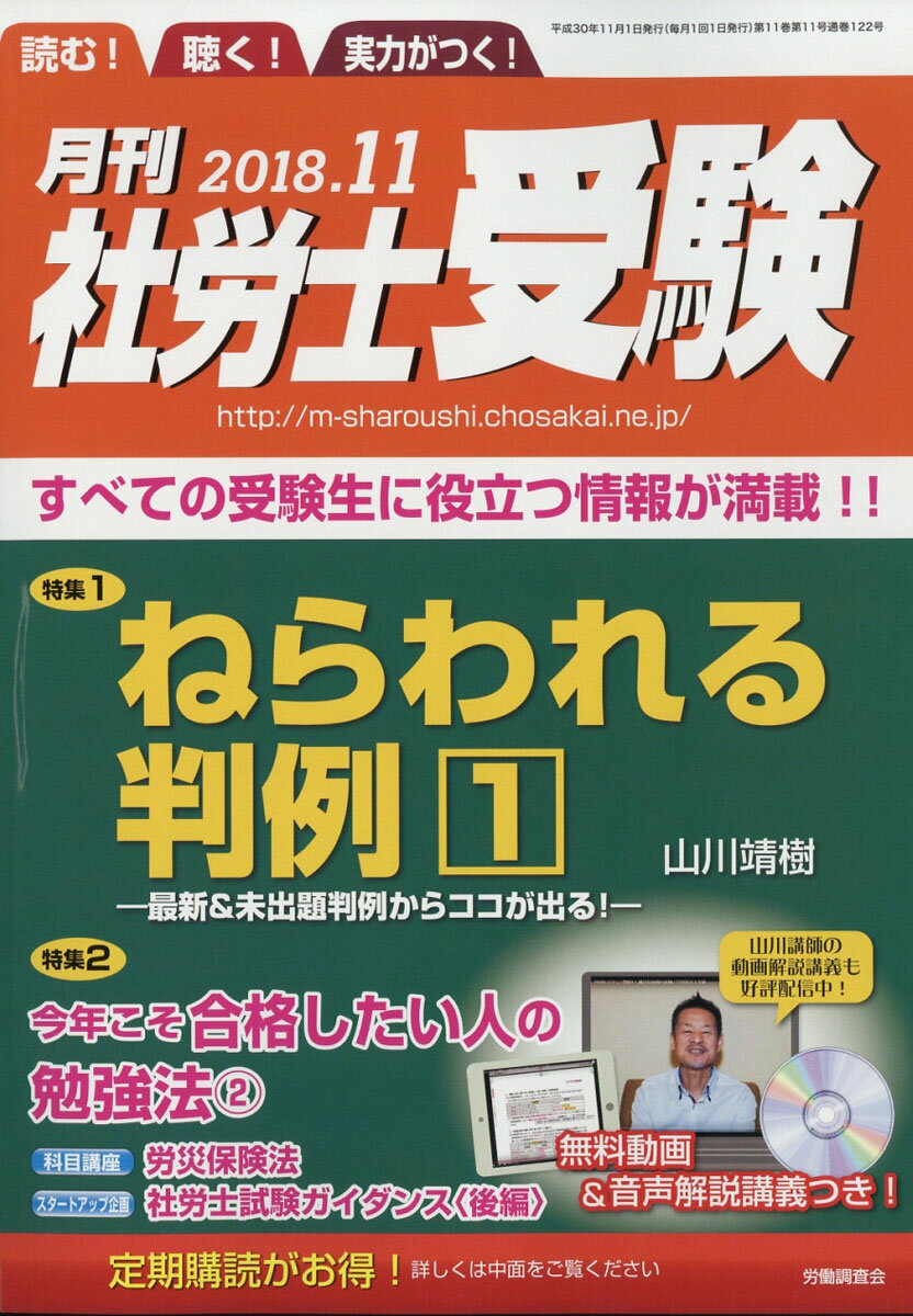 月刊 社労士受験 2018年 11月号 [雑誌]