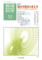 数理科学 2018年 11月号 [雑誌]