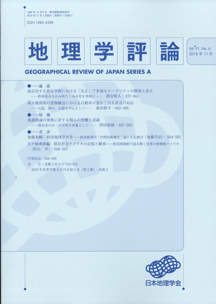 地理学評論 2018年 11月号 [雑誌]