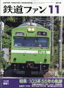 鉄道ファン 2018年 11月号 [雑誌]