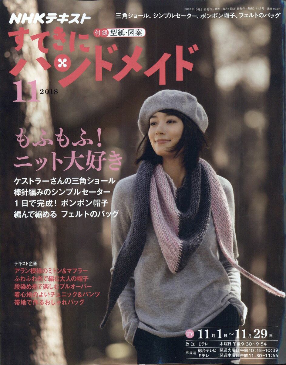 すてきにハンドメイド 2018年 11月号 [雑誌]