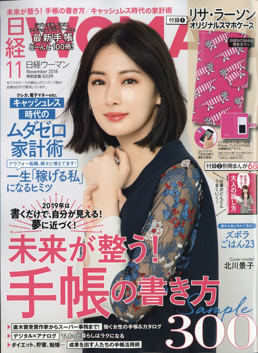 日経 WOMAN (ウーマン) 2018年 11月号 [雑誌]