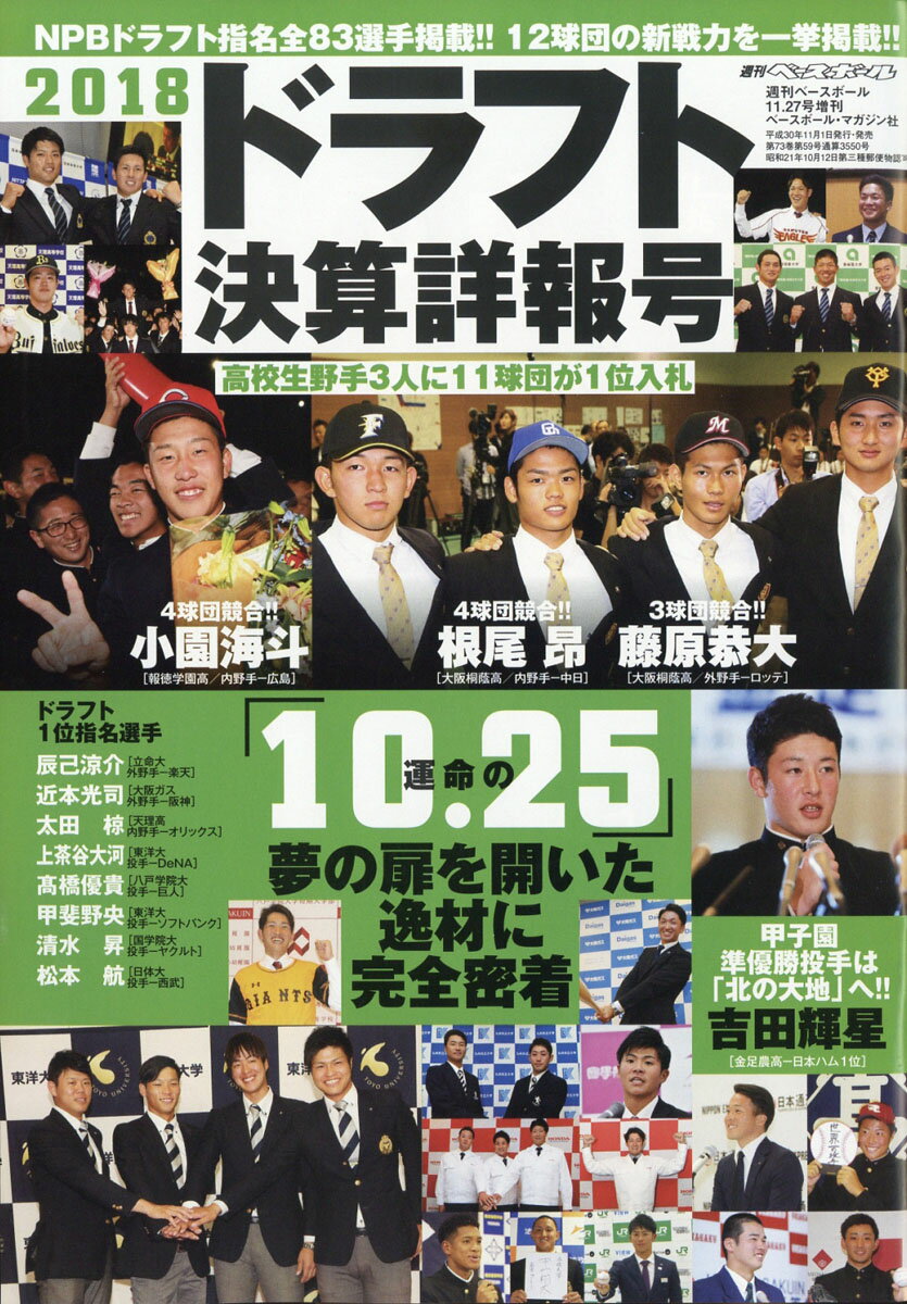 週刊ベースボール増刊 2018 ドラフト決算詳報号 2018年 11/27号 [雑誌]