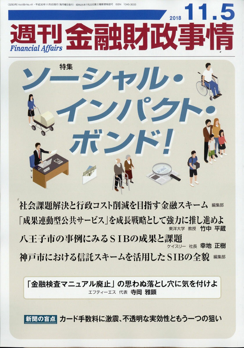 週刊 金融財政事情 2018年 11/5号 [雑誌]