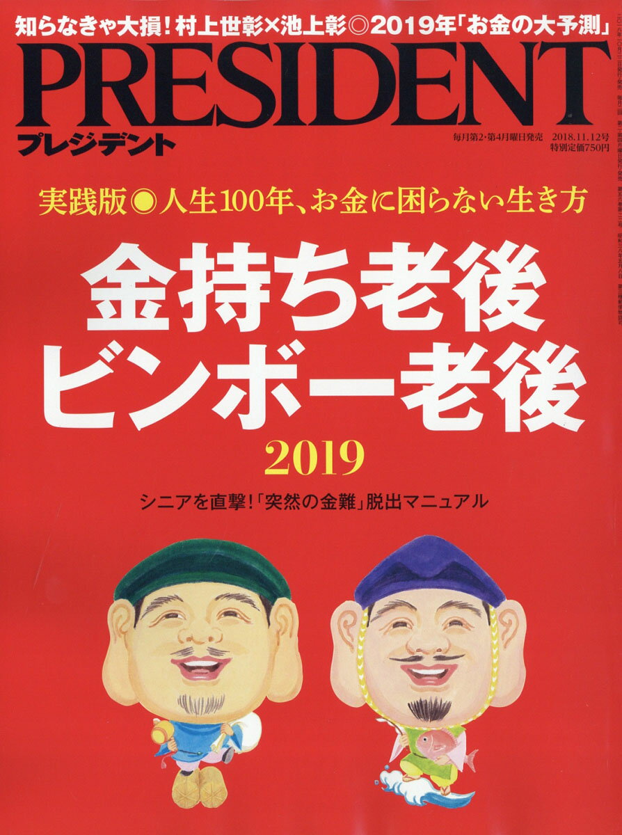 PRESIDENT (プレジデント) 2018年 11/12号 [雑誌]