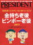 PRESIDENT (プレジデント) 2018年 11/12号 [雑誌]