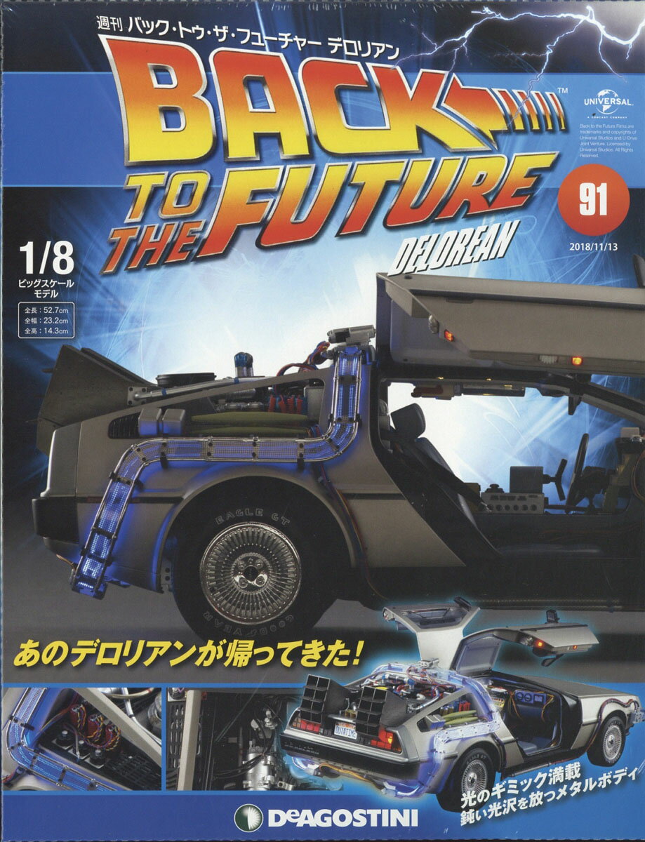 週刊 バック・トゥ・ザ・フューチャー・デロリアン 2018年 11/13号 [雑誌]