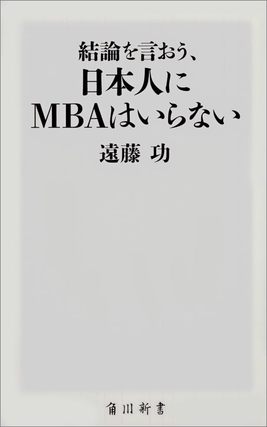 ご存じですか？最強の武器と言われたＭＢＡが日本では役に立たないことを。有名ビジネススクールの元責任者が驚きの内実を明かしつつ、真の市場価値の高め方も伝授。社会人、人事担当者、学生まで全日本人必読！