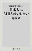 結論を言おう、日本人にMBAはいらない