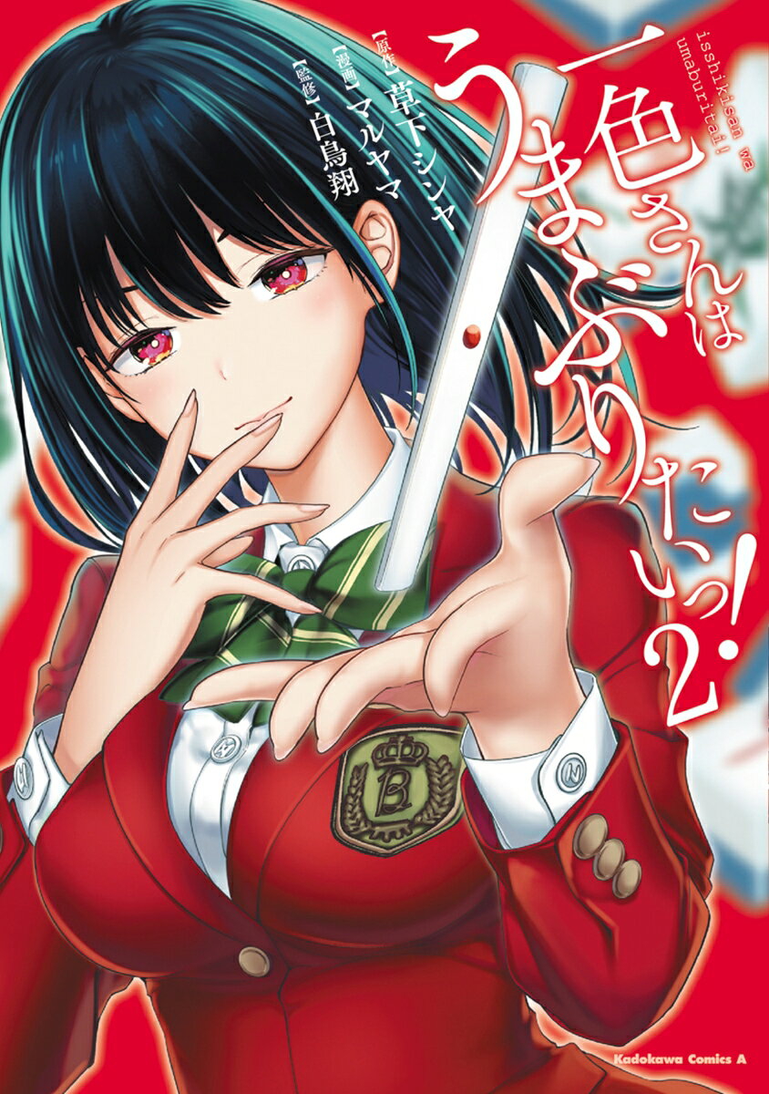 一色さんはうまぶりたいっ！ 2巻
