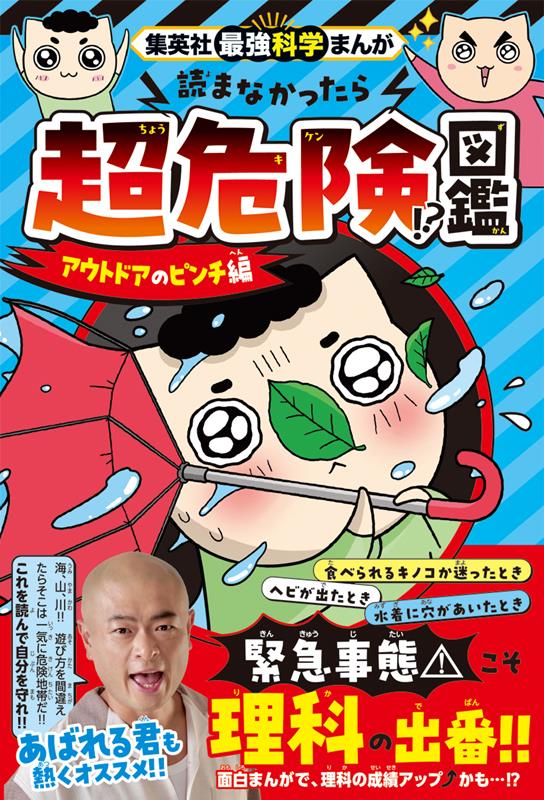 集英社最強科学まんが 読まなかったら超危険!?図鑑 アウトドアのピンチ編