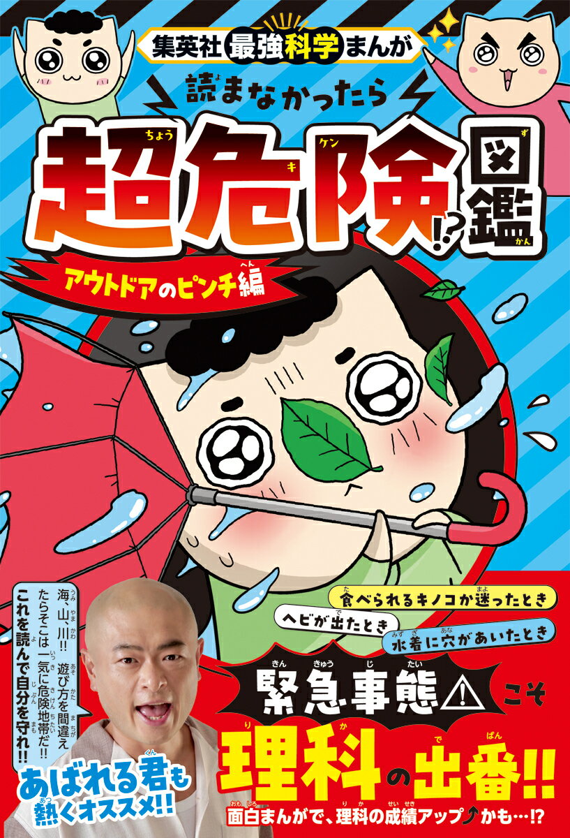 ▲▲▲▲▲▲▲▲ 緊急事態 ▲▲▲▲▲▲▲▲
そんな時は……この「理科まんが」の出番です！

アウトドアで“あるある”な26の大ピンチを、理科で解決！！
本を読まない子でも夢中になれる一冊！
＊＊＊＊＊＊＊＊＊＊＊＊＊＊＊＊＊＊＊＊＊＊＊＊＊＊＊＊＊＊

＼＼ 世界で大人気 ／／

ヤコ兄とマルの、ギャグ満載、ほのぼの面白いまんがを読むうちに
理科がいかに身近で役に立つかが実感できます。
気がつけば、理科の成績がアップしてしまうかも……！？

＼＼あばれる君 推薦／／

「海、山、川！！ 遊び方を間違えたら
そこは一気に危険地帯だ！！
これを読んで自分を守れ！！」

● キャラクター紹介 ●

ヤコ兄・・・いつも赤いパジャマを着ている。ピンチに強く、マルに優しい。科学の知識も意外とある。
マル・・・ヤコ兄のいとこ。ヤコ兄が大好き！ かわいい弟キャラ。科学への好奇心は強いが、
まだ知らないことも多い。
＊＊＊＊＊＊＊＊＊＊＊＊＊＊＊＊＊＊＊＊＊＊＊＊＊＊＊＊＊＊

＼こんなピンチが載っているよ／ 
1章 学校や公園もキケン！？ 身近なピンチ 
飛んできたボールが頭にぶつかったとき／目に異物が入ったとき／指にトゲが刺さったとき／横断歩道で車にひかれそうになったとき／ケガして血が出たとき／激しく吠える犬に出くわしたとき

2章 楽しいキャンプのとんでもないピンチ
耳の中に虫が入ったとき／食べられるキノコか迷ったとき／山の中で道に迷ったとき／ヘビが出たとき／足首をくじいたとき／マダニが服についたとき／テント内で一酸化炭素が発生したとき

3章 水遊びは命がけ！？ 予測不能なピンチ
水が思ったより深かったとき／耳に水が入ったとき／潮が満ちた干潟に取り残されたとき／急なつよーい波に流されたとき／クラゲに刺されたとき／日差しでやけどをしたとき／水着に穴があいたとき

4章 異常気象が引き起こす！ 極限の大ピンチ
大雨でくつがぬれたとき／雷が鳴って落ちたとき／雪だるまがうまく作れないとき／凍傷になったとき／穴釣りをしていて氷にヒビが入ったとき／ドカ雪が降ったとき