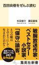 百田尚樹をぜんぶ読む （集英社新書） 