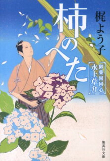 柿のへた 御薬園同心 水上草介の表紙