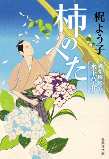 柿のへた 御薬園同心 水上草介の表紙